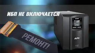 ИБП не включается