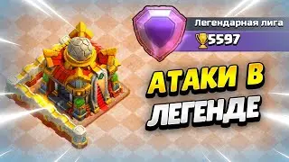 🔴 ИДЁМ В ТОП НА ТХ16 В ЛЕГЕНДЕ В КЛЕШ ОФ КЛЕНС | КЛЕО CLASH OF CLANS