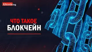 Что такое Блокчейн (Blockchain) | принцип работы