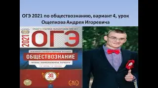 ОГЭ 2021 обществознание, вариант 4 из 30, урок Ощепкова