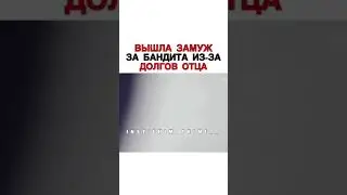 Вышла замуж за бандита