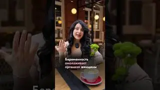 Беременность омолаживает организм? 