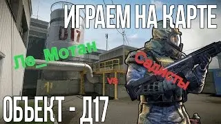 Warface:Д17 КВ! Ле_Мотан vs САДИСТЫ
