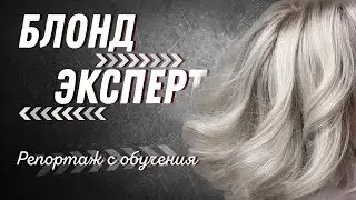 Обучение в Demetrius | Блонд | Окрашивание блондинок | blonde hair