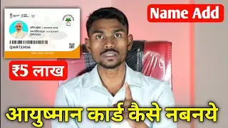 आयुष्मान कार्ड कैसे बनाएं | Ayushman card list mein Naam Kaise jode | How to add name in Ayushman