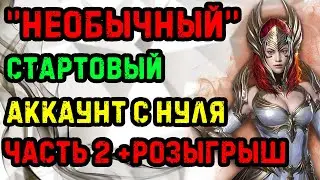 Необычный аккаунт ! Прокачка с нуля. Raid Shadow Legends