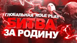 ГЛОБАЛЬНАЯ ROLE PLAY БИТВА ЗА РОДИНУ! | CRMP 0.3.Е, AMAZING RP