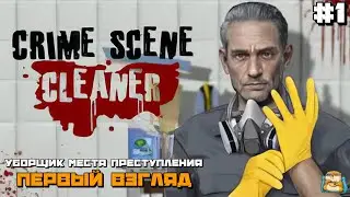 Crime Scene Cleaner | Уборщик Места Преступления Первый Взгляд! #1