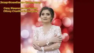 Элзар Өскөнбаева – Чиркин өмүр (+текст)