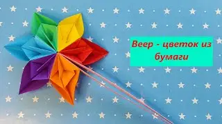 Веер - ЦВЕТОК из бумаги в технике оригами / Fan - FLOWER made of paper in the origami technique