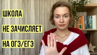 Школа не зачисляет на ОГЭ - что делать? 