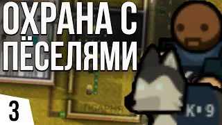 ОХРАНА С ПЁСЕЛЯМИ | #3 Prison Architect