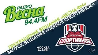 Прекращение вещания Весна FM и запуск вещания Первое Спортивное радио (94.4 FM, 27.12.2021)