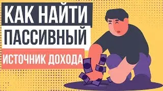 Как найти пассивный источник дохода. Как получать пассивный доход.