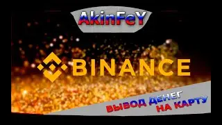 ВЫВОД ДЕНЕГ ИЗ BINANCE | МАЙНИНГ КРИПТОВАЛЮТЫ NiceHash