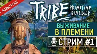 Tribe: Primitive Builder Релиз Игры  - Выживание в племени на острове (стрим - #1)