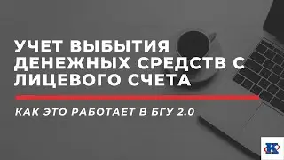 Учет выбытия денежных средств с лицевого счета учреждения в БГУ 2.0