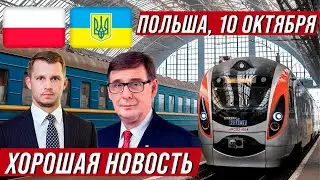 Очень хорошие новости из Польши!