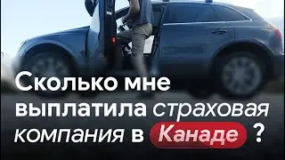 Моя история: Авария, Страховая и Покупка Автомобиля в Онтарио, Канада.