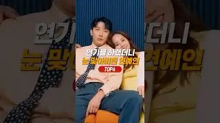 연기를 하랬더니 실제 부부가 돼 버린 연예인 TOP4