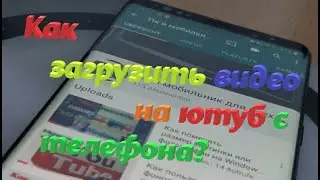 Как выложить видео в ютуб с телефона? Как загрузить видео на ютуб с телефона?