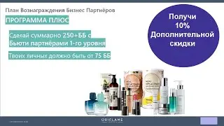ШОК! Доход в Орифлэйм со старта от 10% до 20% от каждого приглашенного тобой партнера