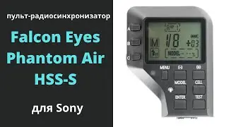 Пульт Falcon Eyes Phantom Air HSS-S для Sony