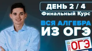 ВСЯ АЛГЕБРА из ОГЭ по Математике 2022. ФИНАЛКА ДЕНЬ 2. Онлайн школа EXAMhack