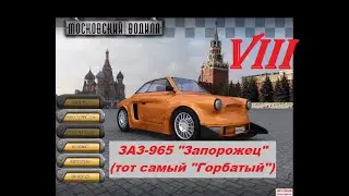 [PC] Московский водила - Part 8. ЗАЗ-965 