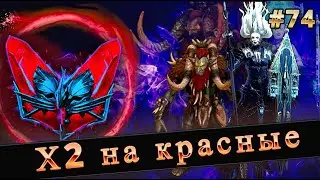 #74 Х2 на КРАСНЫЕ и РТА в RAID SHADOW LEGENDS #raid