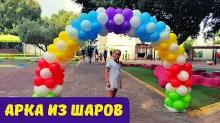 Как сделать АРКУ ИЗ ВОЗДУШНЫХ ШАРОВ на каркасе своими руками?