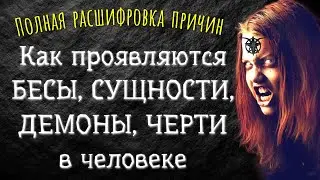 Как проявляются БЕСЫ, ДЕМОНЫ, СУЩНОСТИ, ЧЕРТИ в человеке?  Полная расшифровка ПРИЧИН и ПРИЗНАКОВ