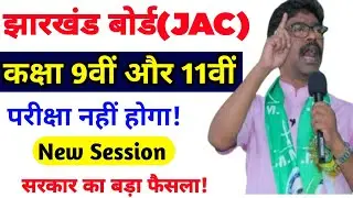 Jharkhand board(JAC) 9th,11th Exam 2021|jac class 11 exam date 2021 | class 11 exam date 2021