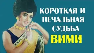 Короткая и печальная судьба Вими, актрисы фильма 