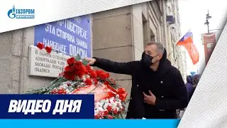 «Зенит» почтил память жертв блокады Ленинграда