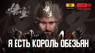 НАЧАЛО //1 🔥 Black Myth: Wukong