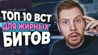 МОЙ ТОП 10 ПЛАГИНОВ ДЛЯ СВЕДЕНИЯ БИТОВ В FL STUDIO 20