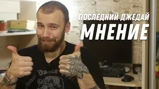 Что ТАК и НЕ ТАК с ПОСЛЕДНИМ ДЖЕДАЕМ? Мнение о фильме