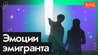 Депрессия эмигранта | Как адаптироваться на новом месте @Max_Katz​