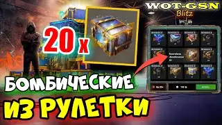 🔥ОТКРЫТИЕ 20 шт. Бомбических🔥Розыгрыш-Рулетка Бомбический в WoT Blitz 2024 | WOT-GSN