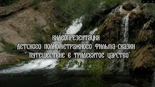 Видеопрезентация фильма 