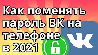 Как поменять пароль ВК на телефоне в 2021