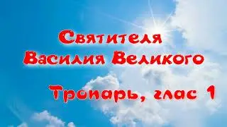 Василию Великому тропарь и кондак. УЧИМ ЛЕГКО!