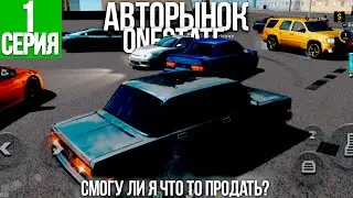 #1 НАЧАЛО ПЕРЕПРОДАЖИ НА OneState | Б/У АВТОРЫНОК