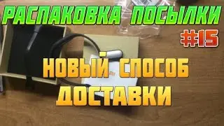 Распаковка посылки №15 - два браслета, новый способ доставки