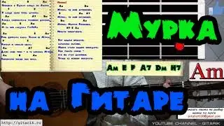 Как играть - Мурку на гитаре, аккорды, соло мурка ни гитаре