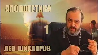 Апологетика. Курс лекций [1], Лев Шихляров, прот