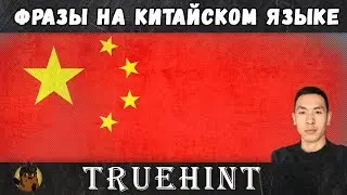 Фразы на Китайском языке в игре World of Tanks (произношение, транскрипция и перевод, часть 3)