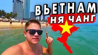 Отдых во Вьетнаме: НЯЧАНГ! Пляжи, цены, отель и впечатления. Вьетнам - не Таиланд!