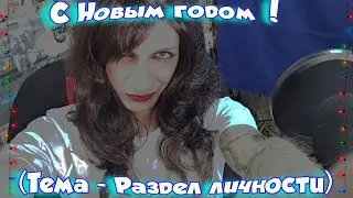 С Новым годом ! Тема - Раздвоение личности.
